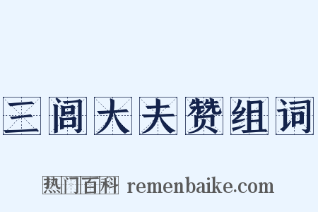 三闾大夫赞组词是什么意思的图片
